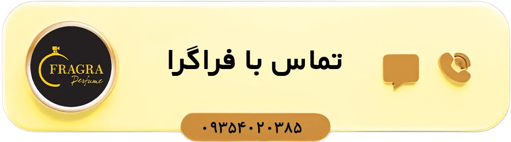 بنر تماس با ما برند فراگرا