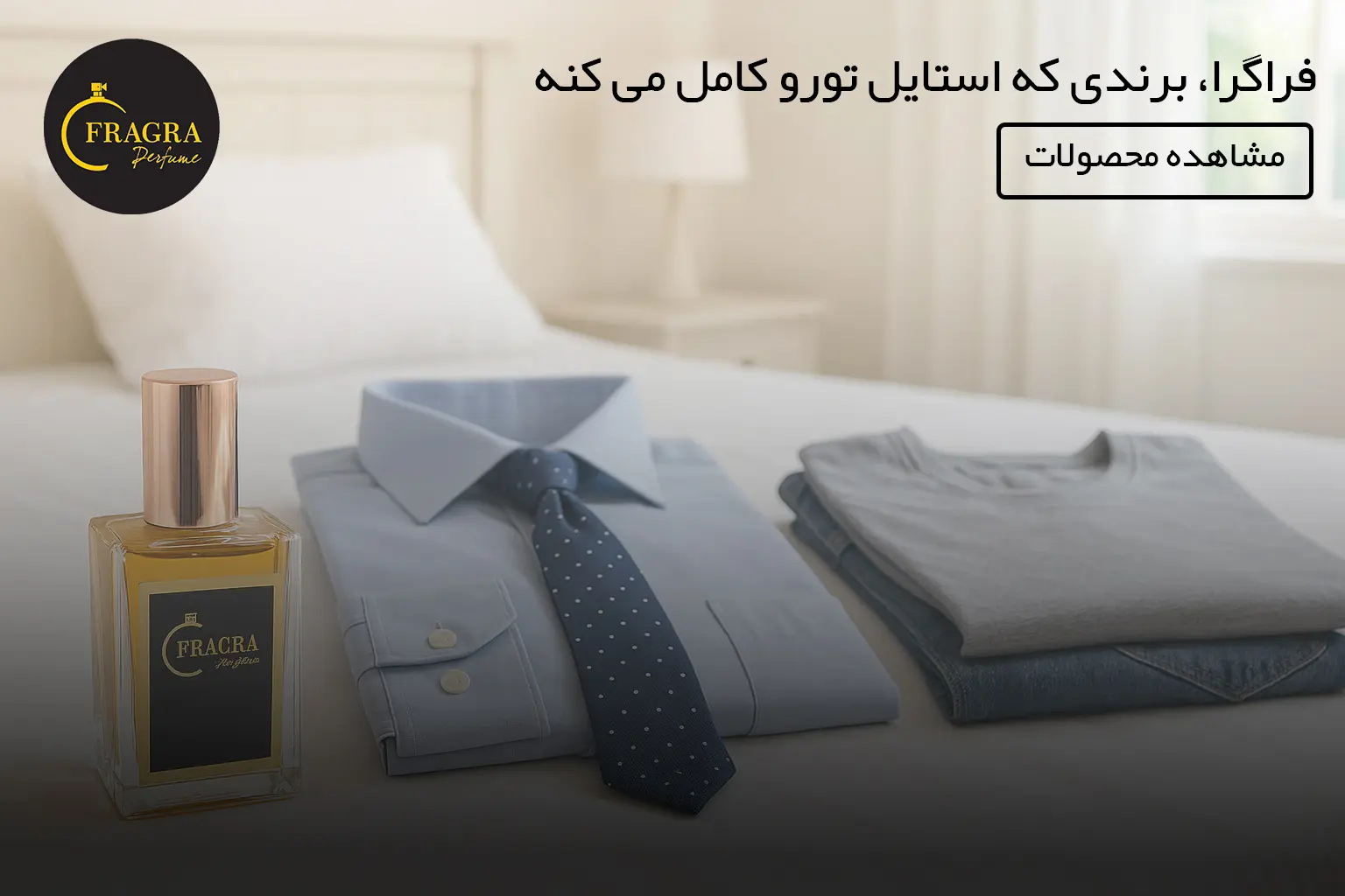 فراگرا، برندی که استایل تورو تکمیل میکنه